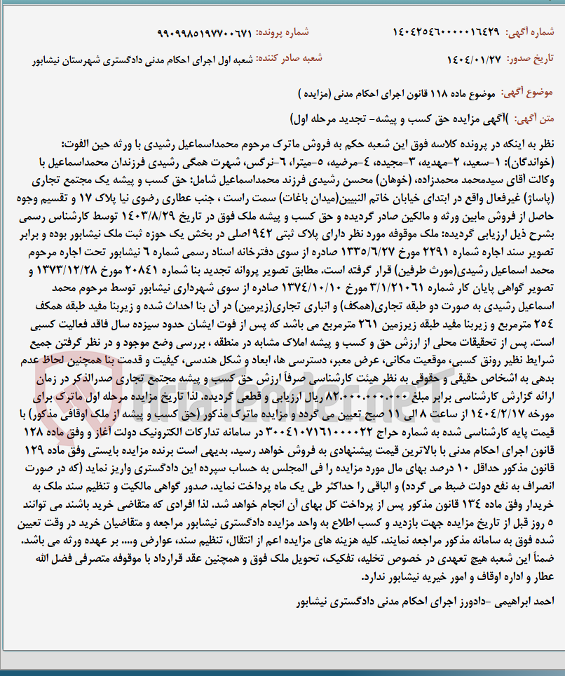 تصویر کوچک آگهی موضوع ماده 118 قانون اجرای احکام مدنی (مزایده )