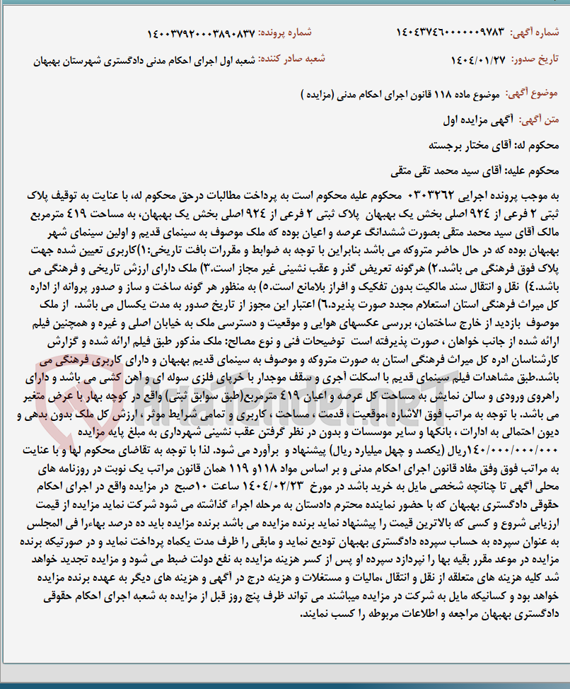 تصویر کوچک آگهی موضوع ماده 118 قانون اجرای احکام مدنی (مزایده )