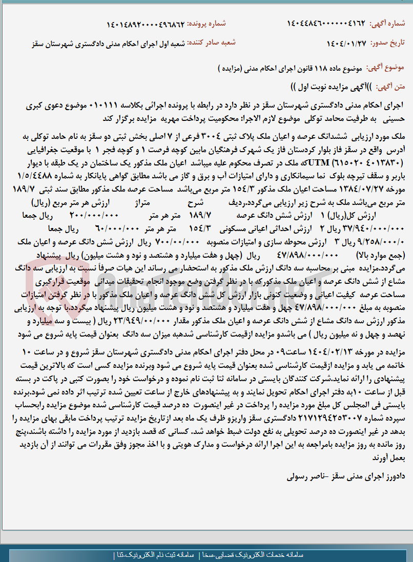 تصویر کوچک آگهی موضوع ماده 118 قانون اجرای احکام مدنی (مزایده )