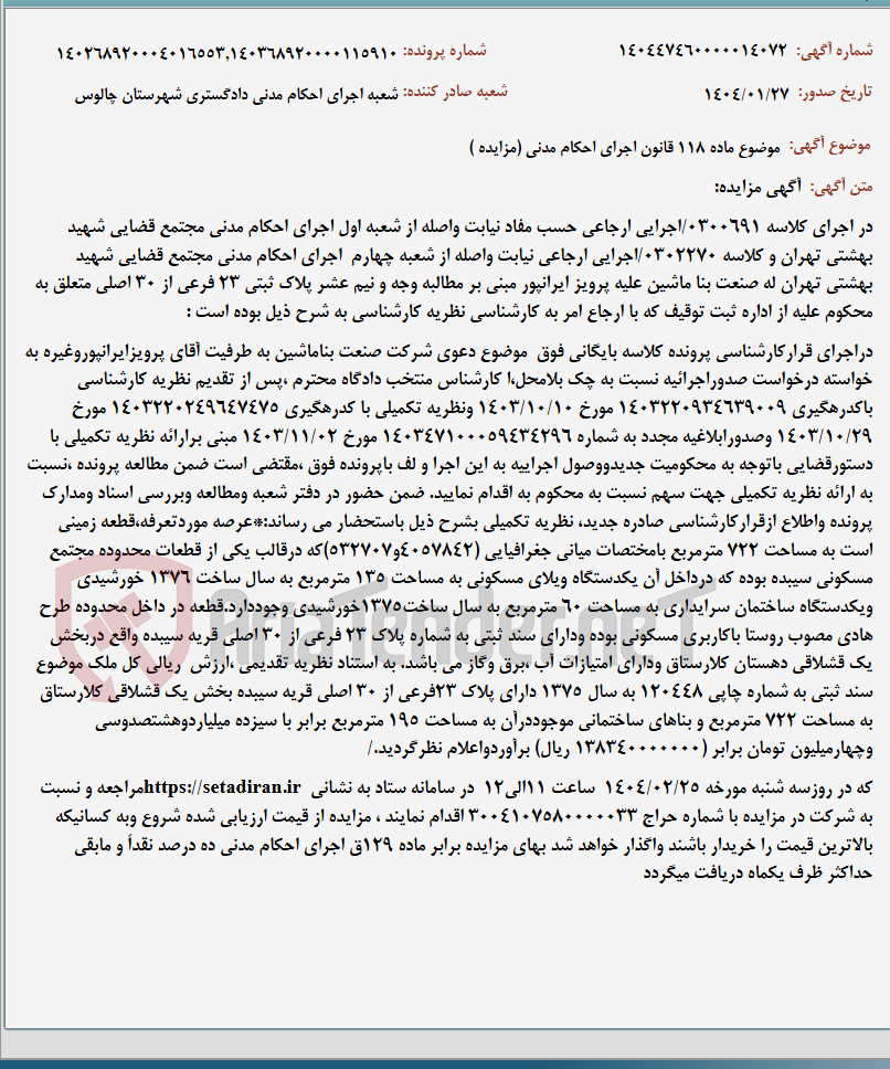 تصویر کوچک آگهی موضوع ماده 118 قانون اجرای احکام مدنی (مزایده )