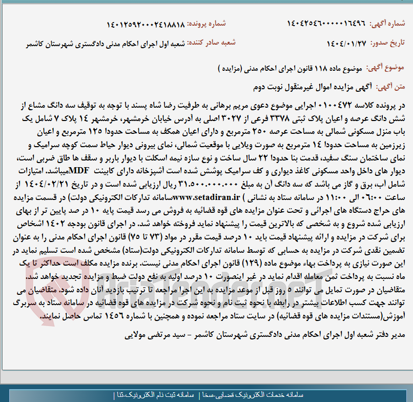 تصویر کوچک آگهی موضوع ماده 118 قانون اجرای احکام مدنی (مزایده )