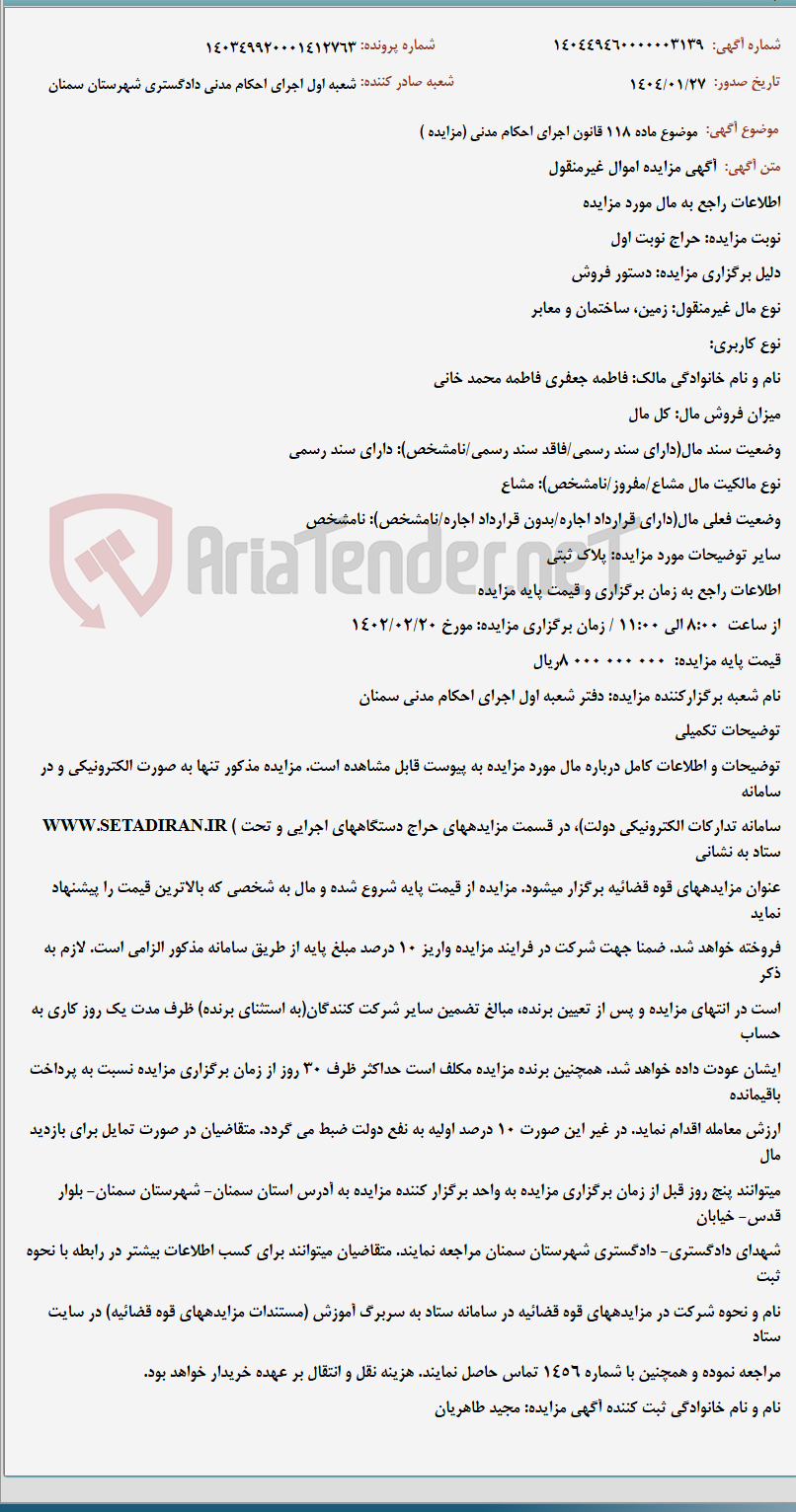 تصویر کوچک آگهی موضوع ماده 118 قانون اجرای احکام مدنی (مزایده )