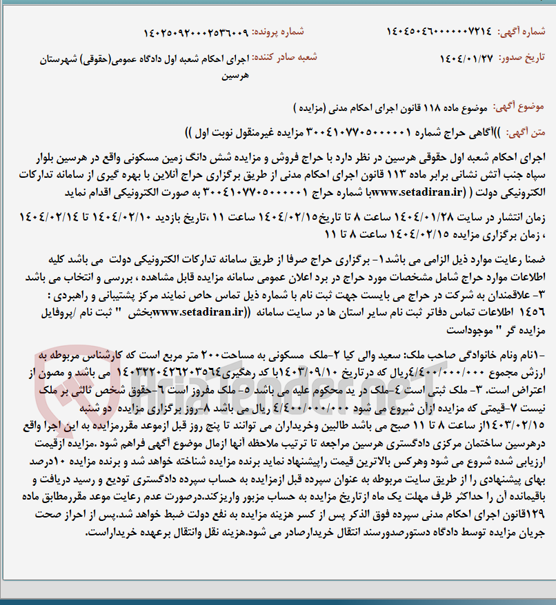 تصویر کوچک آگهی موضوع ماده 118 قانون اجرای احکام مدنی (مزایده )