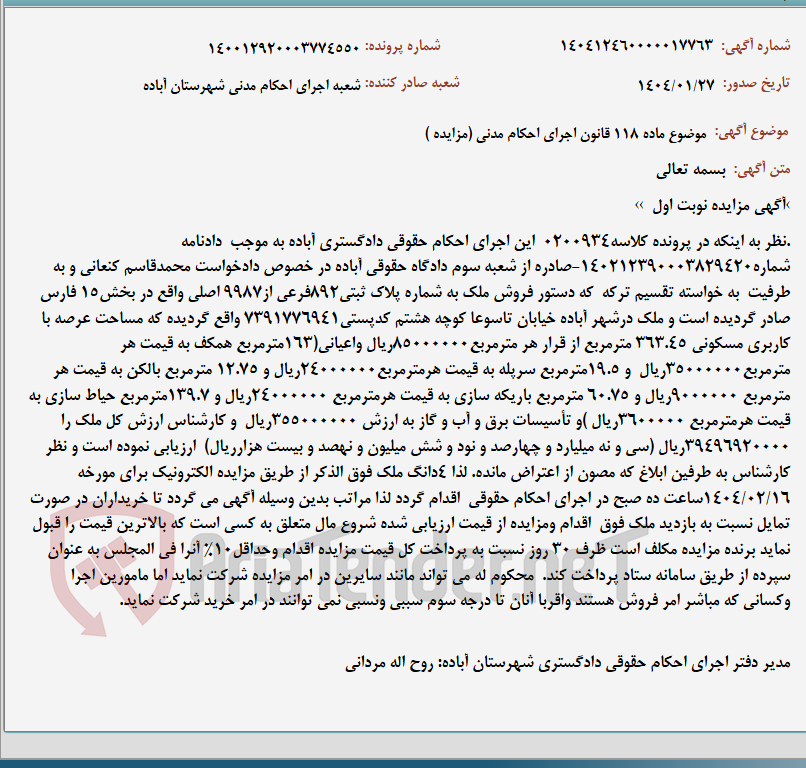 تصویر کوچک آگهی موضوع ماده 118 قانون اجرای احکام مدنی (مزایده )