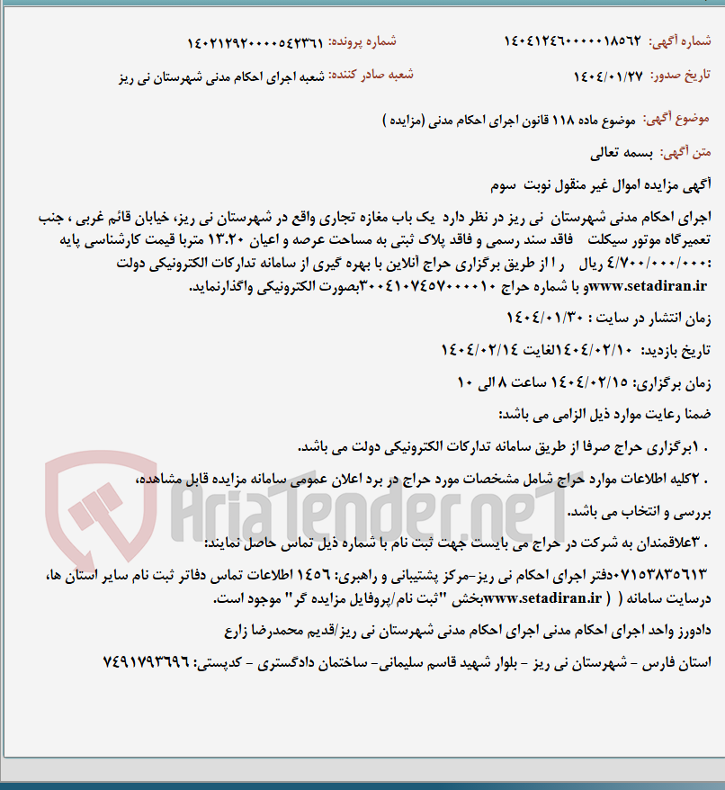 تصویر کوچک آگهی موضوع ماده 118 قانون اجرای احکام مدنی (مزایده )