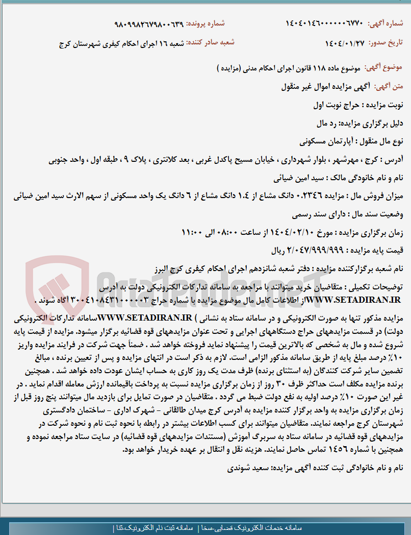 تصویر کوچک آگهی موضوع ماده 118 قانون اجرای احکام مدنی (مزایده )