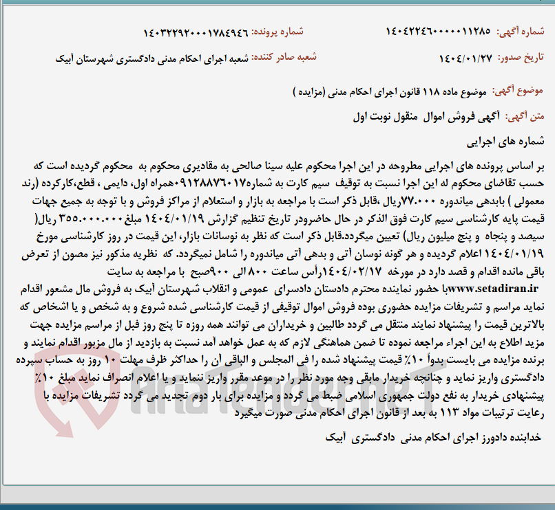 تصویر کوچک آگهی موضوع ماده 118 قانون اجرای احکام مدنی (مزایده )