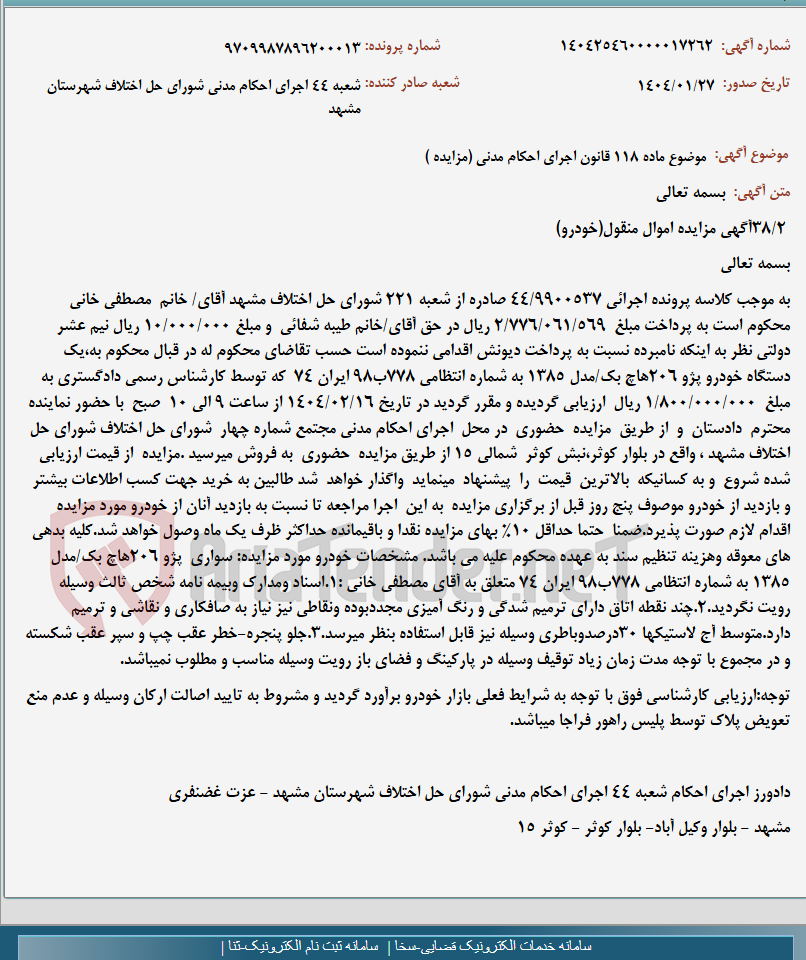 تصویر کوچک آگهی موضوع ماده 118 قانون اجرای احکام مدنی (مزایده )