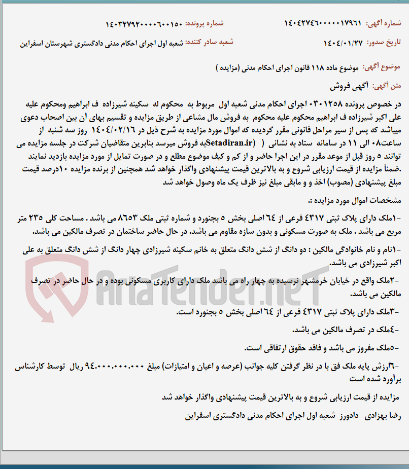 تصویر کوچک آگهی موضوع ماده 118 قانون اجرای احکام مدنی (مزایده )