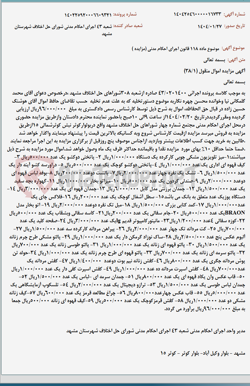 تصویر کوچک آگهی موضوع ماده 118 قانون اجرای احکام مدنی (مزایده )