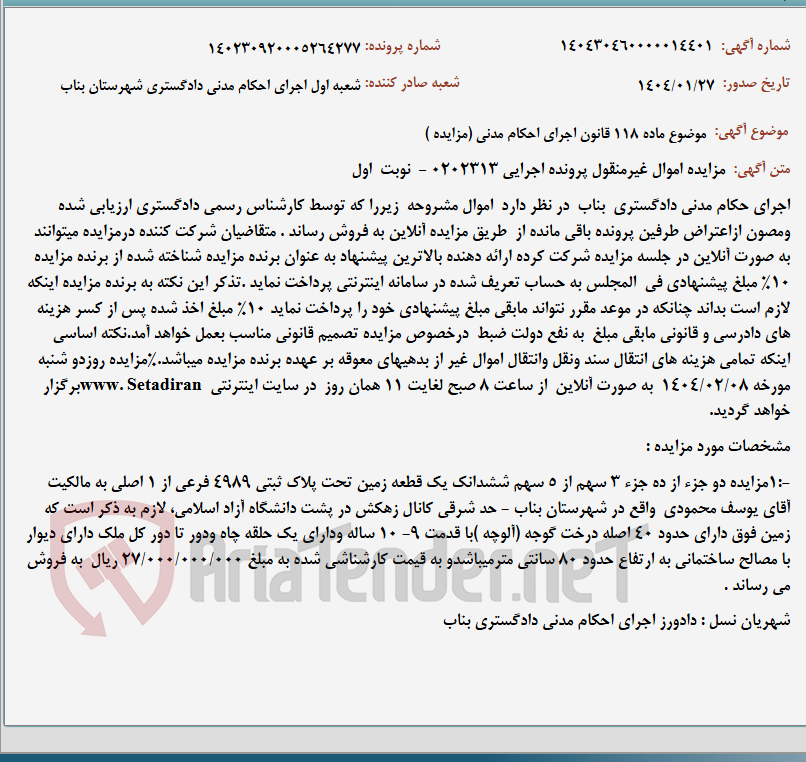 تصویر کوچک آگهی موضوع ماده 118 قانون اجرای احکام مدنی (مزایده )