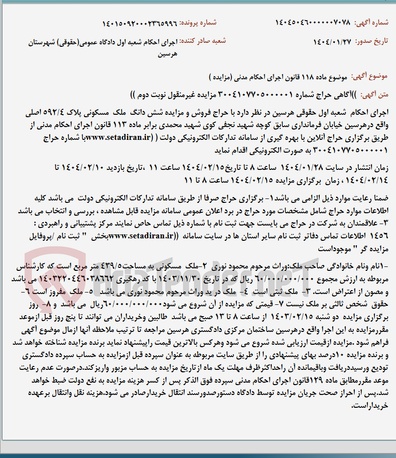 تصویر کوچک آگهی موضوع ماده 118 قانون اجرای احکام مدنی (مزایده )