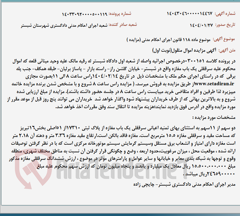 تصویر کوچک آگهی موضوع ماده 118 قانون اجرای احکام مدنی (مزایده )