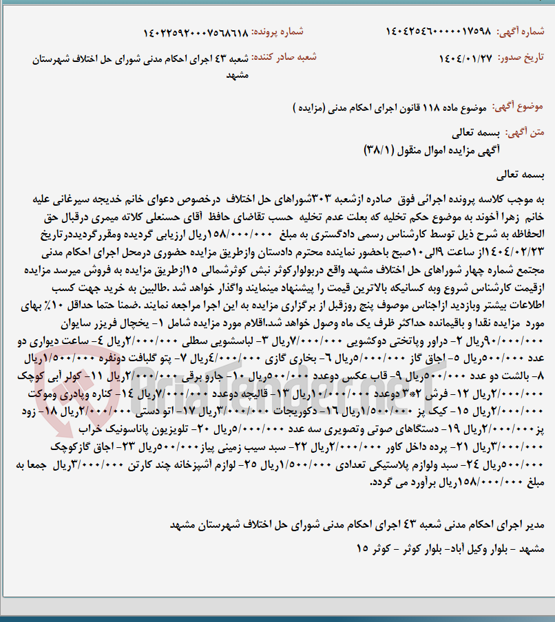 تصویر کوچک آگهی موضوع ماده 118 قانون اجرای احکام مدنی (مزایده )
