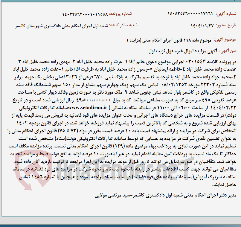 تصویر کوچک آگهی موضوع ماده 118 قانون اجرای احکام مدنی (مزایده )
