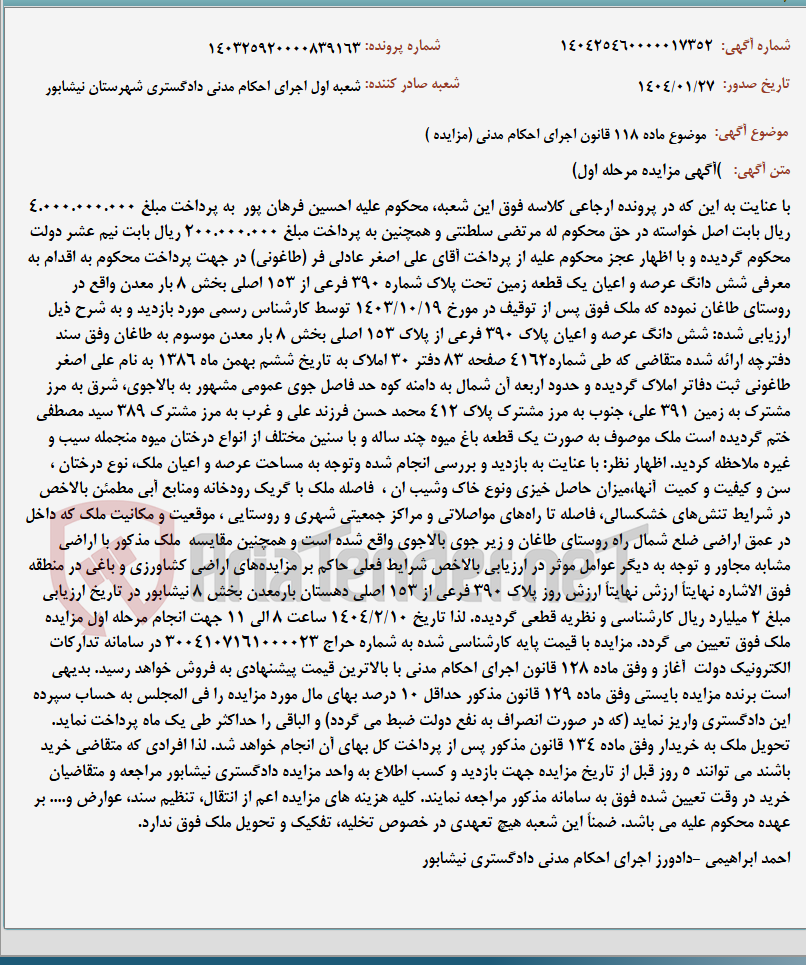 تصویر کوچک آگهی موضوع ماده 118 قانون اجرای احکام مدنی (مزایده )
