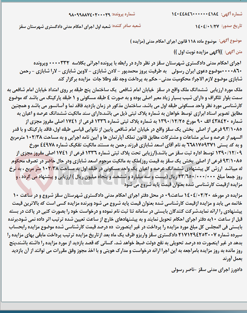 تصویر کوچک آگهی موضوع ماده 118 قانون اجرای احکام مدنی (مزایده )