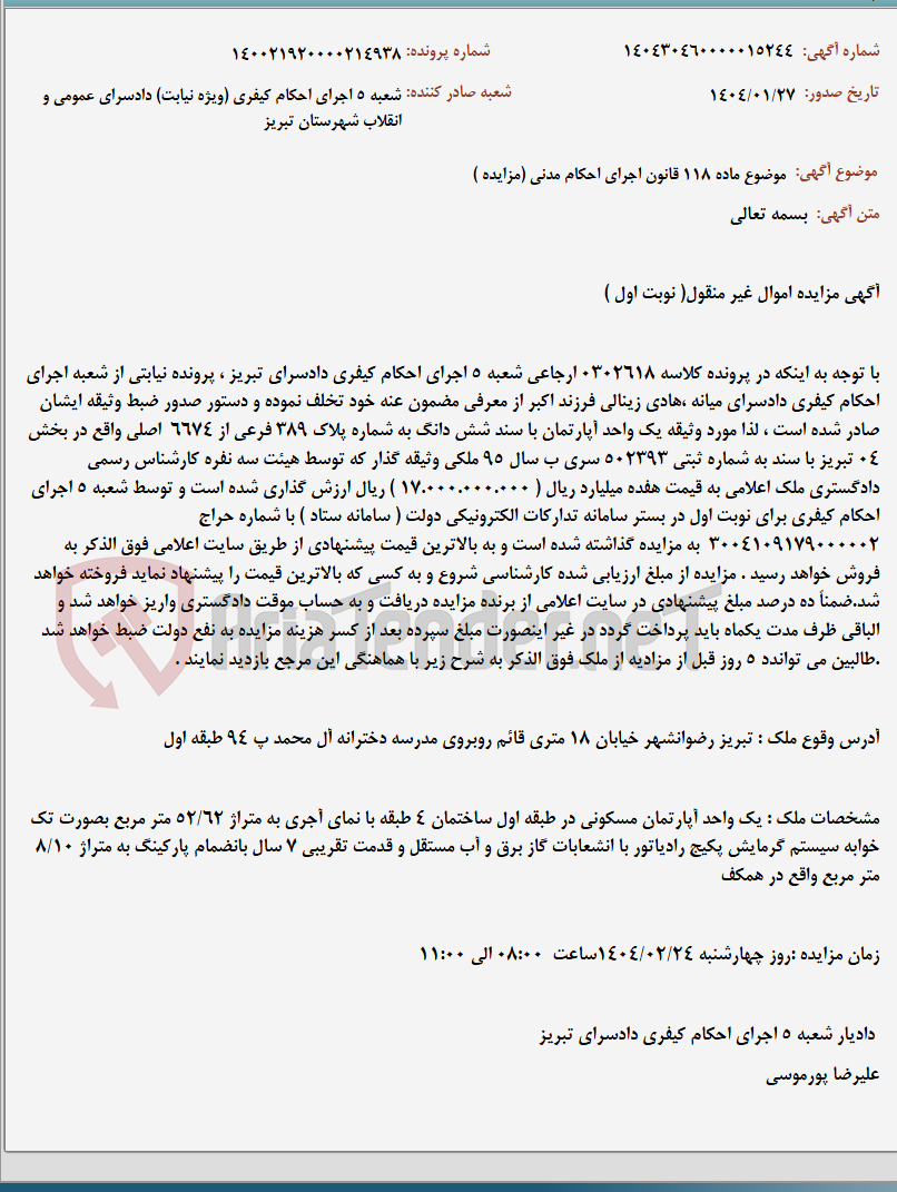 تصویر کوچک آگهی موضوع ماده 118 قانون اجرای احکام مدنی (مزایده )