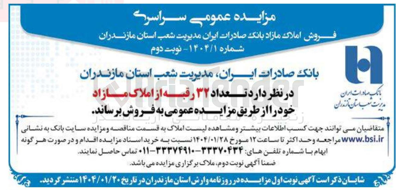 تصویر کوچک آگهی فروش تعداد ۳۲ رقبه از املاک مازاد