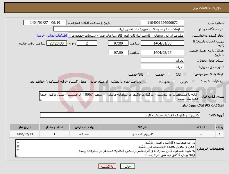 تصویر کوچک آگهی نیاز انتخاب تامین کننده-رایانه با مشخصات در پیوست - بارگذاری فاکتور در سامانه مالیاتی ( شعبه 0067 ) الزامیست - پیش فاکتور حتما مورد نیاز است 