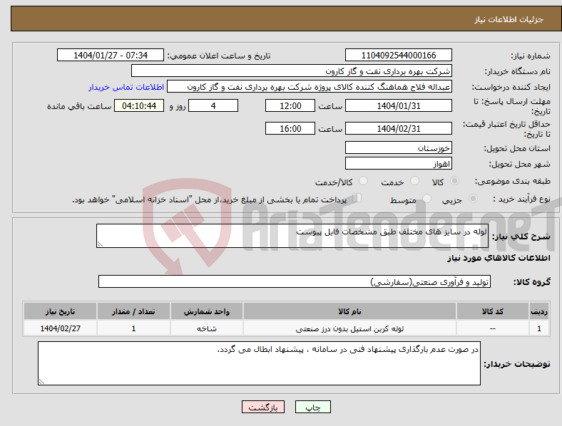 تصویر کوچک آگهی نیاز انتخاب تامین کننده-لوله در سایز های مختلف طبق مشخصات فایل پیوست