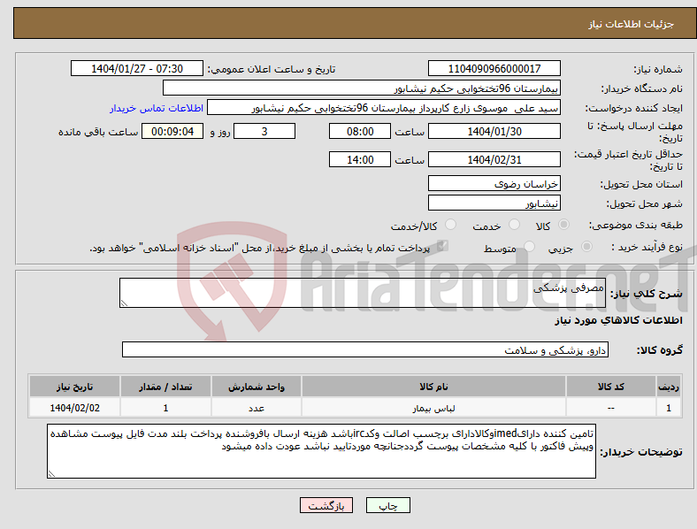 تصویر کوچک آگهی نیاز انتخاب تامین کننده-مصرفی پزشکی