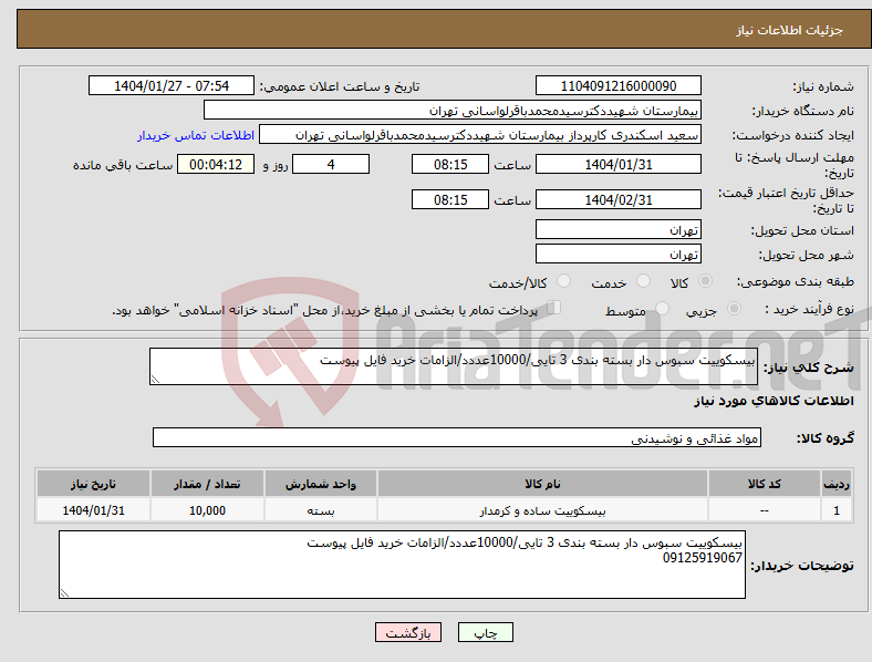 تصویر کوچک آگهی نیاز انتخاب تامین کننده-بیسکوییت سبوس دار بسته بندی 3 تایی/10000عددد/الزامات خرید فایل پیوست