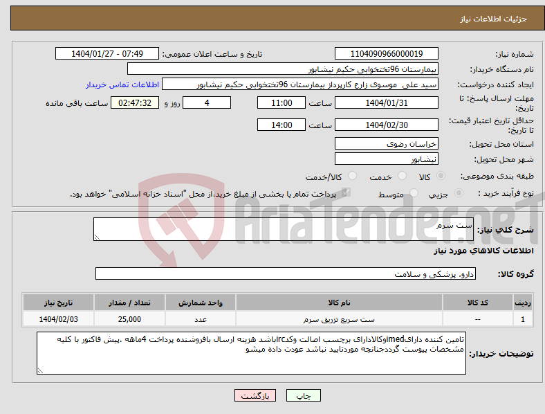 تصویر کوچک آگهی نیاز انتخاب تامین کننده-ست سرم