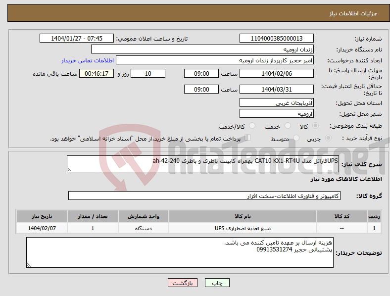 تصویر کوچک آگهی نیاز انتخاب تامین کننده-UPSفاراتل مدل CAT10 KX1-RT4U بهمراه کابینت باطری و باطری 240-42-ah