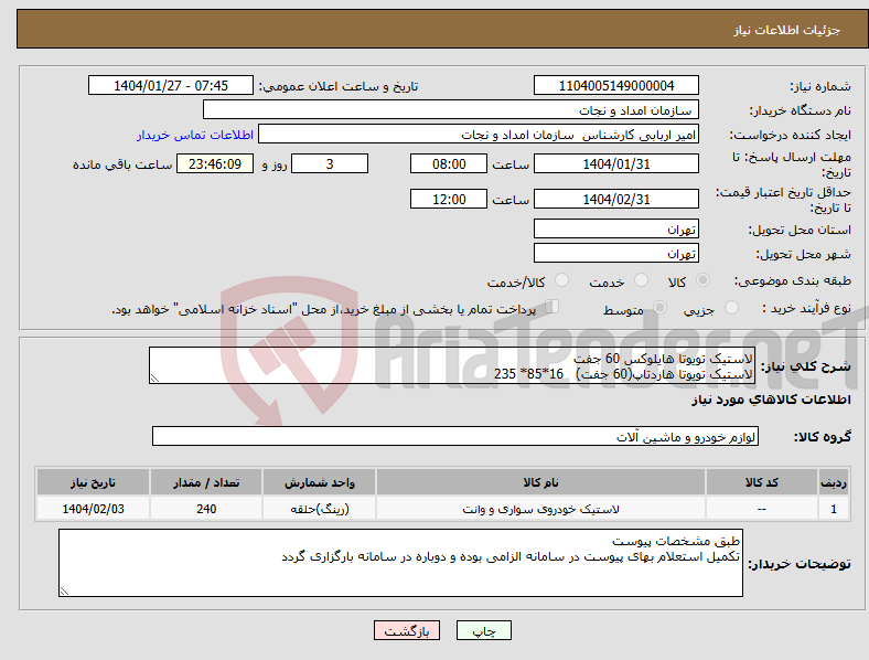 تصویر کوچک آگهی نیاز انتخاب تامین کننده-لاستیک تویوتا هایلوکس 60 جفت لاستیک تویوتا هاردتاپ(60 جفت) 16*85* 235