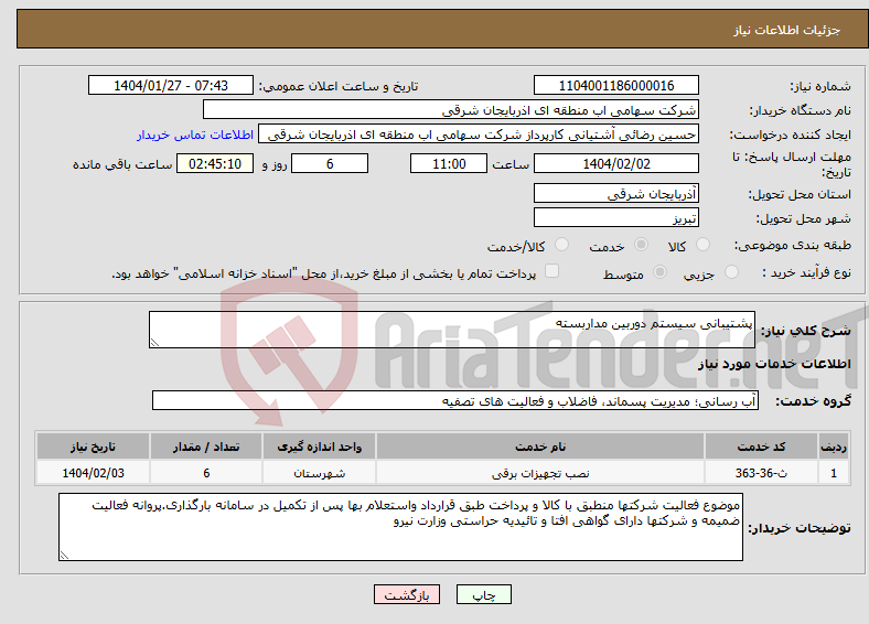 تصویر کوچک آگهی نیاز انتخاب تامین کننده-پشتیبانی سیستم دوربین مداربسته
