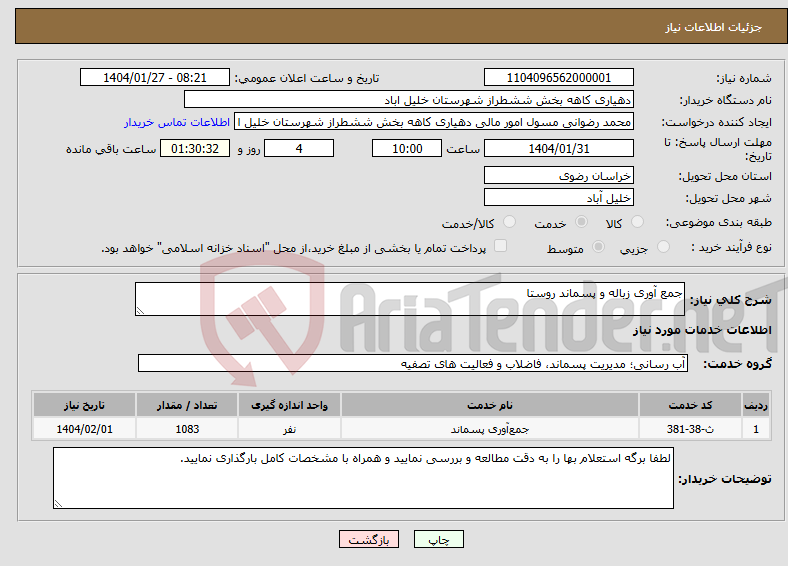 تصویر کوچک آگهی نیاز انتخاب تامین کننده-جمع آوری زباله و پسماند روستا