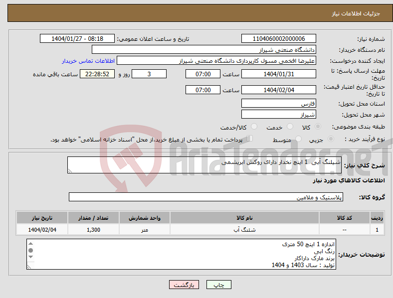 تصویر کوچک آگهی نیاز انتخاب تامین کننده-شیلنگ آبی 1 اینچ نخدار دارای روکش ابریشمی 