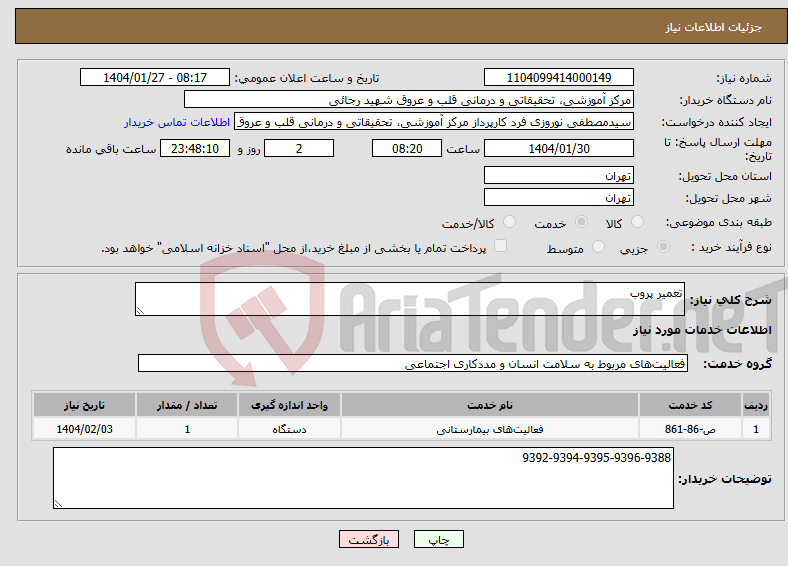 تصویر کوچک آگهی نیاز انتخاب تامین کننده-تعمیر پروب