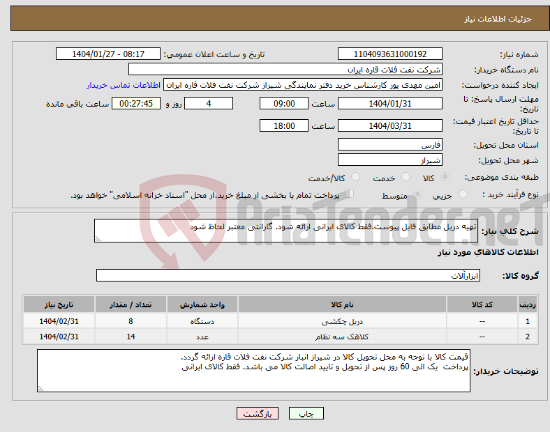 تصویر کوچک آگهی نیاز انتخاب تامین کننده-تهیه دریل مطابق فایل پیوست.فقط کالای ایرانی ارائه شود. گارانتی معتبر لحاظ شود