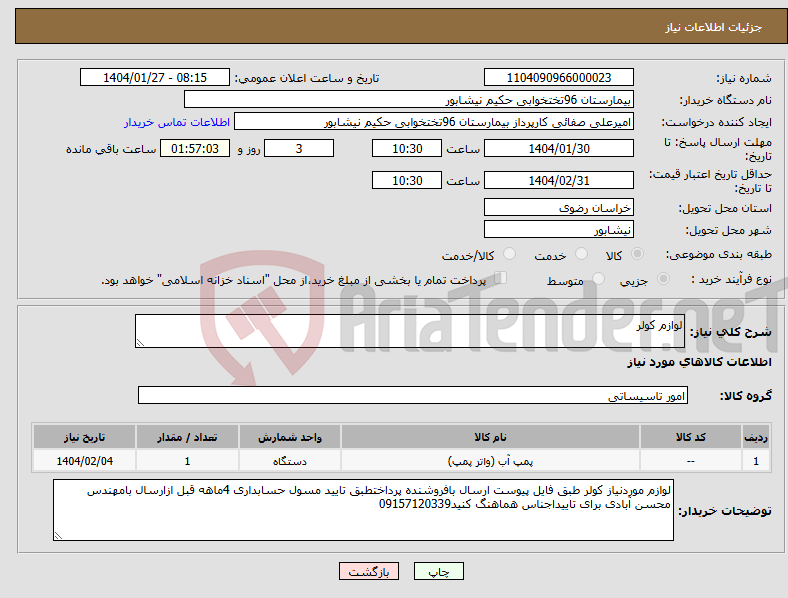تصویر کوچک آگهی نیاز انتخاب تامین کننده-لوازم کولر