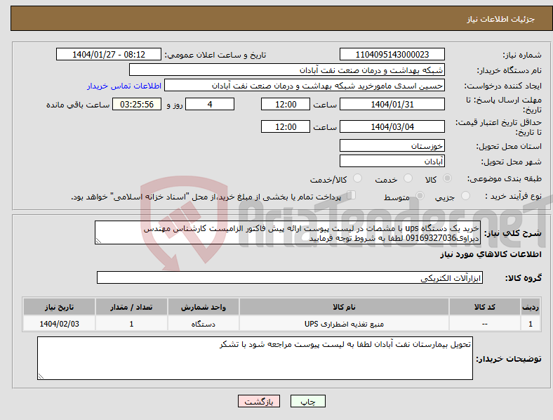 تصویر کوچک آگهی نیاز انتخاب تامین کننده-خرید یک دستگاه ups با مشصات در لیست پیوست ارائه پیش فاکتور الزامیست کارشناس مهندس دیراوی09169327036 لطفا به شروط توجه فرمایید