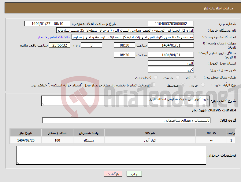 تصویر کوچک آگهی نیاز انتخاب تامین کننده-خرید کولر آبی جهت مدارس استان البرز