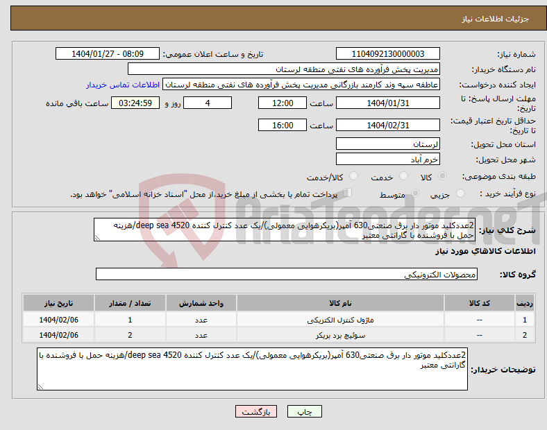 تصویر کوچک آگهی نیاز انتخاب تامین کننده-2عددکلید موتور دار برق صنعتی630 آمپر(بریکرهوایی معمولی)/یک عدد کنترل کننده deep sea 4520/هزینه حمل با فروشنده با گارانتی معتبر