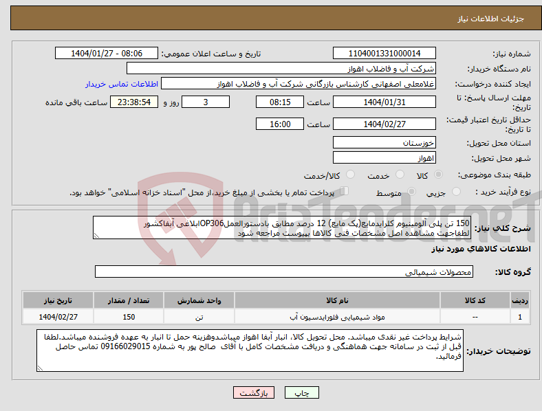 تصویر کوچک آگهی نیاز انتخاب تامین کننده-150 تن پلی آلومینیوم کلرایدمایع(پک مایع) 12 درصد مطابق بادستورالعملOP306ابلاغی آبفاکشور لطفاجهت مشاهده اصل مشخصات فنی کالاها بپیوست مراجعه شود