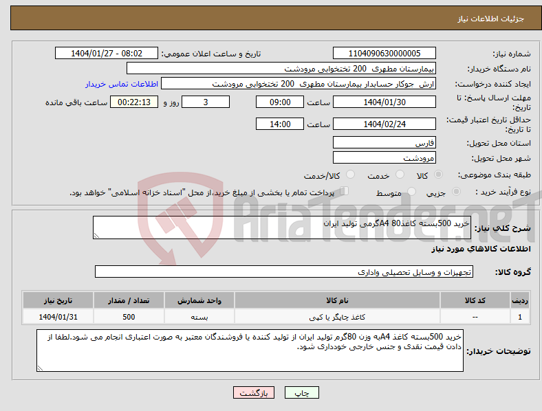 تصویر کوچک آگهی نیاز انتخاب تامین کننده-خرید 500بسته کاغذA4 80گرمی تولید ایران 