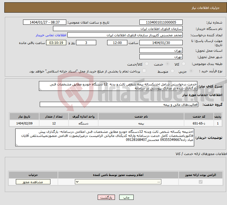 تصویر کوچک آگهی نیاز انتخاب تامین کننده-خدمت درخواستی شامل اخذیکساله بیمه شخص ثالث و بدنه 12 دستگاه خودرو مطابق مشخصات فنی بارگذاری شده در مدارک پیوستی در سامانه 