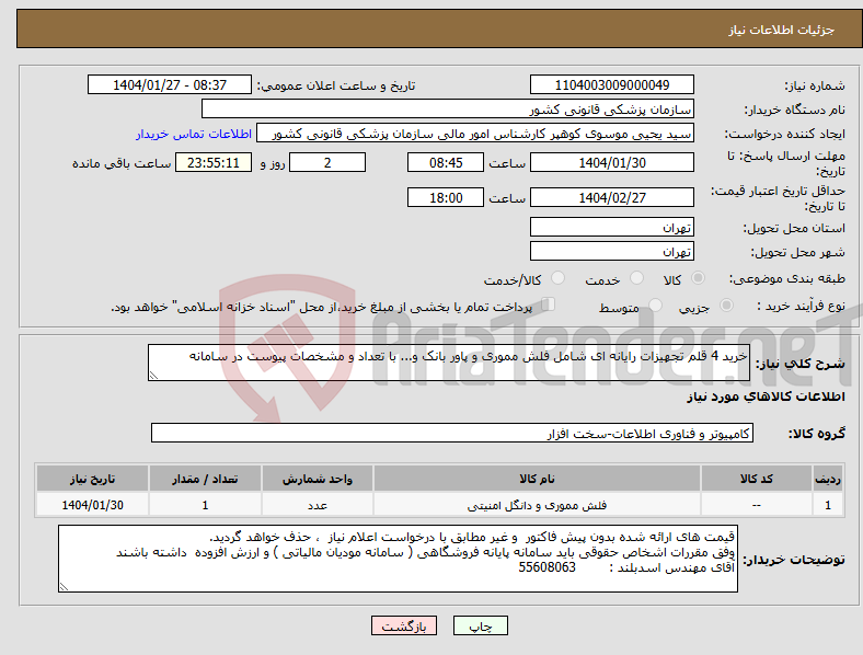 تصویر کوچک آگهی نیاز انتخاب تامین کننده-خرید 4 قلم تجهیزات رایانه ای شامل فلش مموری و پاور بانک و... با تعداد و مشخصات پیوست در سامانه