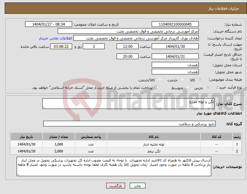 تصویر کوچک آگهی نیاز انتخاب تامین کننده-لگن و لوله مدرج