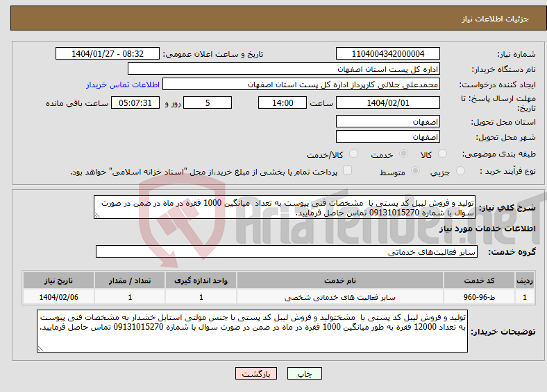 تصویر کوچک آگهی نیاز انتخاب تامین کننده-تولید و فروش لیبل کد پستی با مشخصات فنی پیوست به تعداد میانگین 1000 فقره در ماه در ضمن در صورت سوال با شماره 09131015270 تماس حاصل فرمایید.