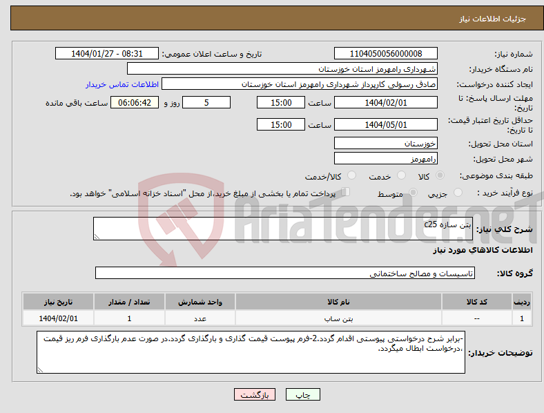 تصویر کوچک آگهی نیاز انتخاب تامین کننده-بتن سازه c25