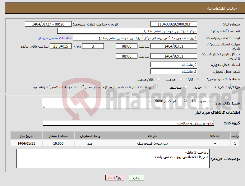 تصویر کوچک آگهی نیاز انتخاب تامین کننده-سر سوزن 18 و 24 هر کدام 5000 عدد 