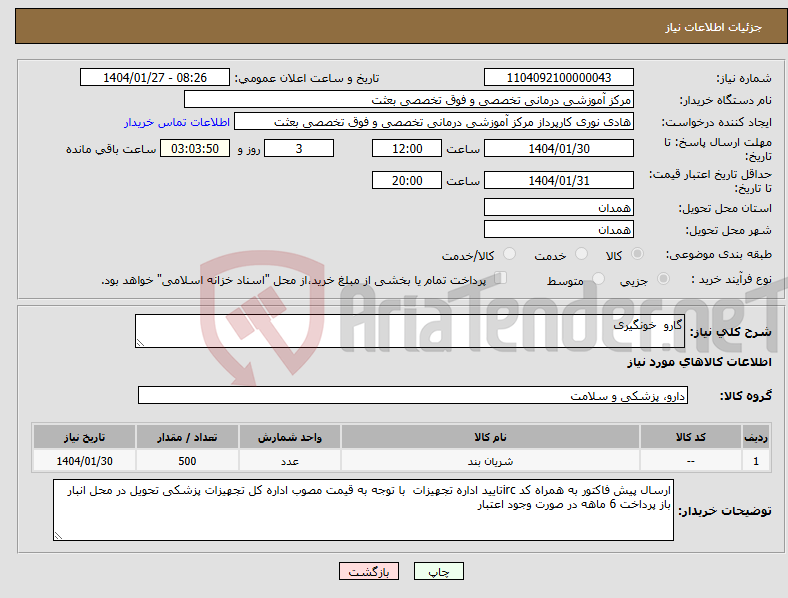 تصویر کوچک آگهی نیاز انتخاب تامین کننده-گارو خونگیری