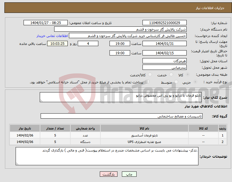 تصویر کوچک آگهی نیاز انتخاب تامین کننده-تابلو فرمان با درایو و یو پی اس مخصوص درایو