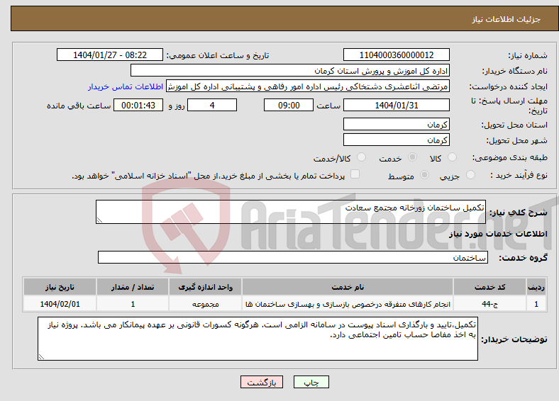 تصویر کوچک آگهی نیاز انتخاب تامین کننده-تکمیل ساختمان زورخانه مجتمع سعادت